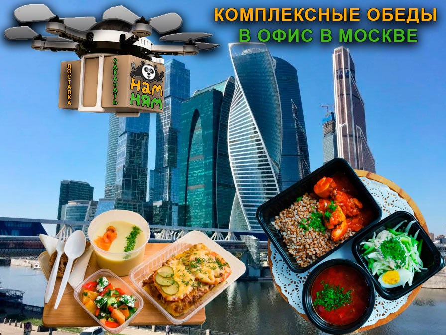 заказать комплексные обеды с доставкой в офис, обеды комплексные доставка, комплексные обеды в Москве, комплексные обеды в офис в Москве